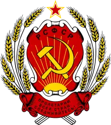 Coat of arms of the Russian Soviet Federative Socialist Republic