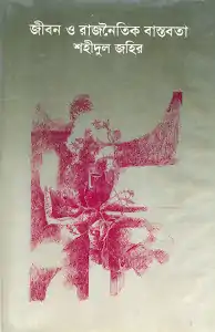 Jibon O Rajnaitik Bastobota